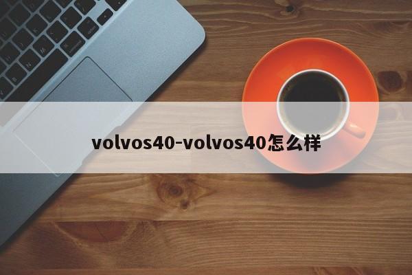 volvos40-volvos40怎么样