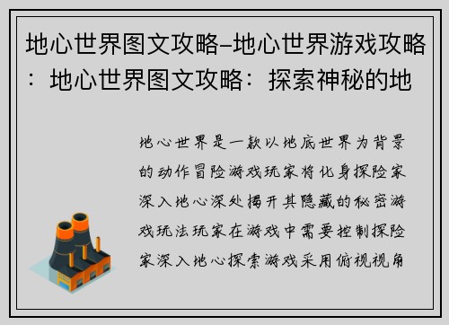 地心世界图文攻略-地心世界游戏攻略：地心世界图文攻略：探索神秘的地下王国