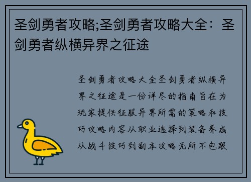 圣剑勇者攻略;圣剑勇者攻略大全：圣剑勇者纵横异界之征途