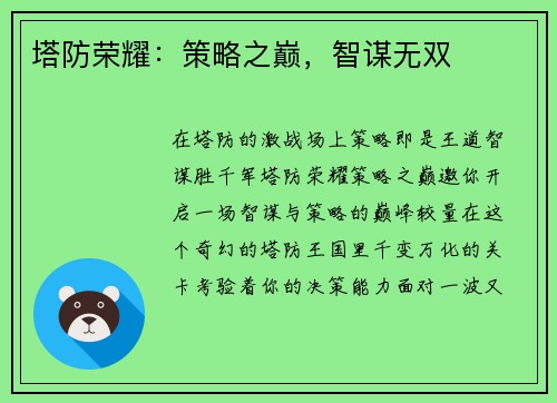 塔防荣耀：策略之巅，智谋无双