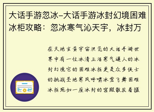 大话手游忽冰-大话手游冰封幻境困难冰柜攻略：忽冰寒气沁天宇，冰封万里霸九州