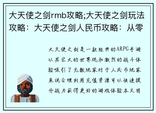 大天使之剑rmb攻略;大天使之剑玩法攻略：大天使之剑人民币攻略：从零氪到氪金指南