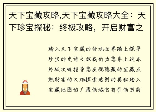 天下宝藏攻略,天下宝藏攻略大全：天下珍宝探秘：终极攻略，开启财富之旅