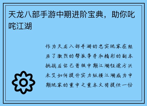 天龙八部手游中期进阶宝典，助你叱咤江湖