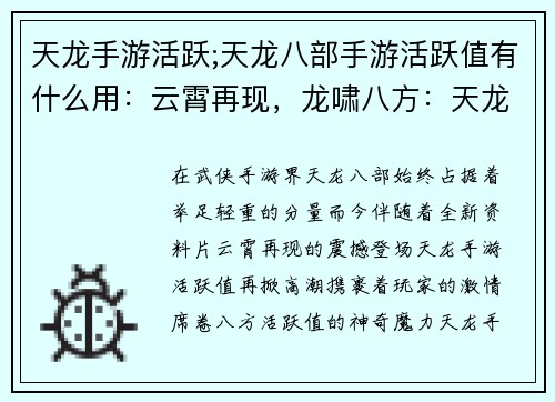 天龙手游活跃;天龙八部手游活跃值有什么用：云霄再现，龙啸八方：天龙手游活跃风潮