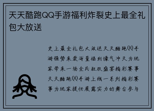 天天酷跑QQ手游福利炸裂史上最全礼包大放送