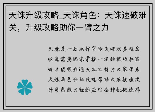 天诛升级攻略_天诛角色：天诛速破难关，升级攻略助你一臂之力