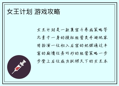 女王计划 游戏攻略