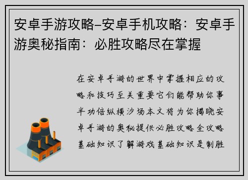 安卓手游攻略-安卓手机攻略：安卓手游奥秘指南：必胜攻略尽在掌握