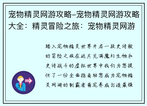 宠物精灵网游攻略-宠物精灵网游攻略大全：精灵冒险之旅：宠物精灵网游制霸指南