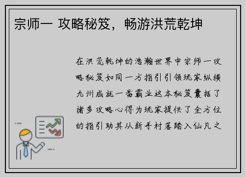 宗师一 攻略秘笈，畅游洪荒乾坤