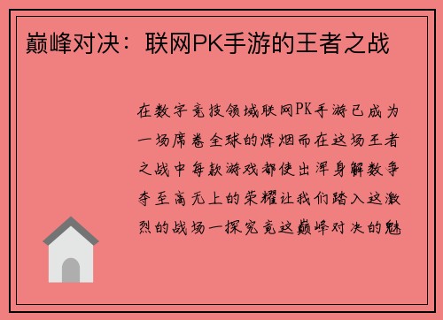 巅峰对决：联网PK手游的王者之战