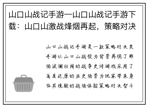 山口山战记手游—山口山战记手游下载：山口山激战烽烟再起，策略对决王道降临