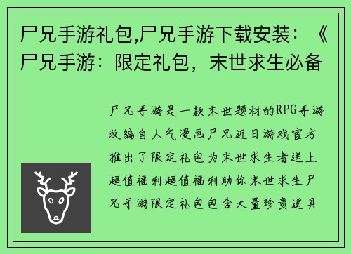 尸兄手游礼包,尸兄手游下载安装：《尸兄手游：限定礼包，末世求生必备福利》