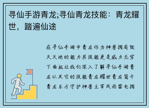 寻仙手游青龙;寻仙青龙技能：青龙耀世，踏遍仙途