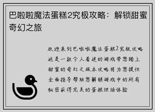 巴啦啦魔法蛋糕2究极攻略：解锁甜蜜奇幻之旅