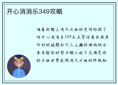 开心消消乐349攻略