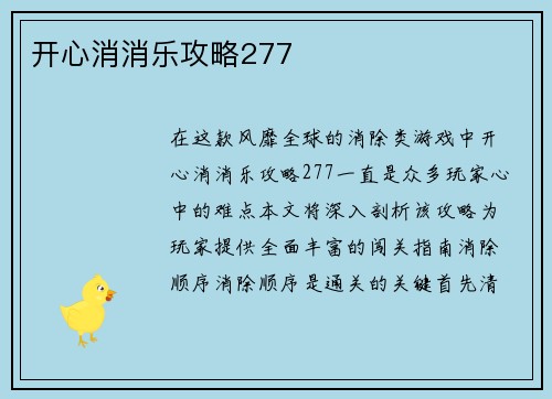 开心消消乐攻略277