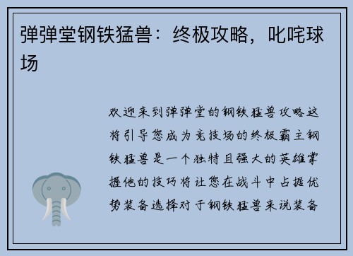 弹弹堂钢铁猛兽：终极攻略，叱咤球场