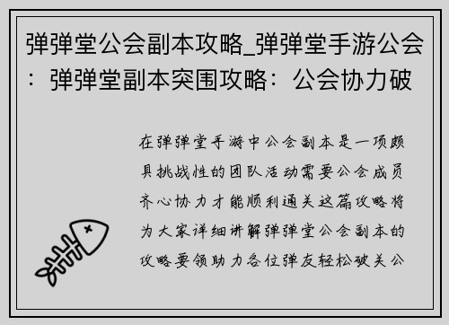 弹弹堂公会副本攻略_弹弹堂手游公会：弹弹堂副本突围攻略：公会协力破难关