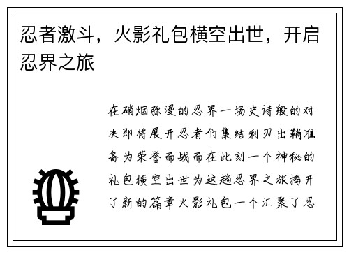 忍者激斗，火影礼包横空出世，开启忍界之旅