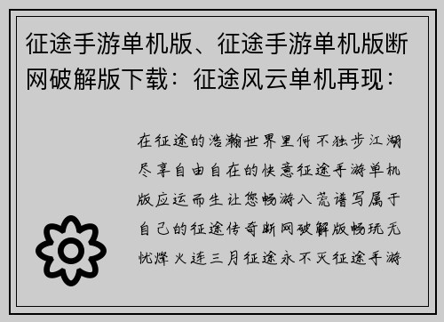 征途手游单机版、征途手游单机版断网破解版下载：征途风云单机再现：畅游江湖战八荒