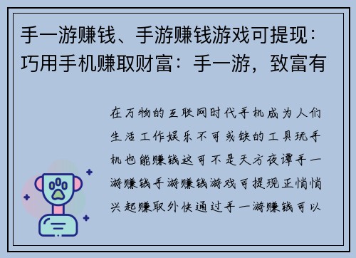 手一游赚钱、手游赚钱游戏可提现：巧用手机赚取财富：手一游，致富有道