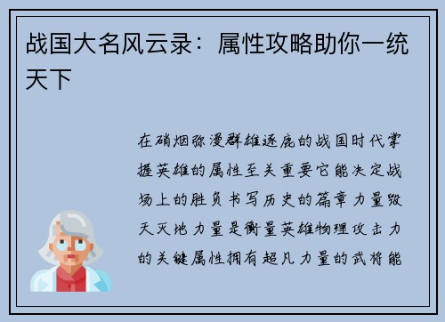 战国大名风云录：属性攻略助你一统天下