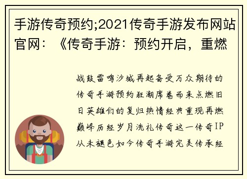 手游传奇预约;2021传奇手游发布网站官网：《传奇手游：预约开启，重燃经典盛宴》