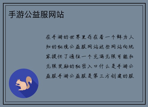 手游公益服网站