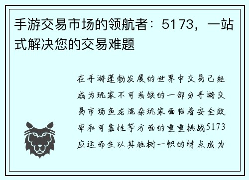 手游交易市场的领航者：5173，一站式解决您的交易难题