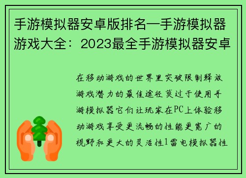 手游模拟器安卓版排名—手游模拟器游戏大全：2023最全手游模拟器安卓版排行榜