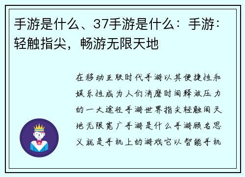 手游是什么、37手游是什么：手游：轻触指尖，畅游无限天地