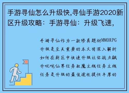 手游寻仙怎么升级快,寻仙手游2020新区升级攻略：手游寻仙：升级飞速，战力飙升秘诀大揭秘