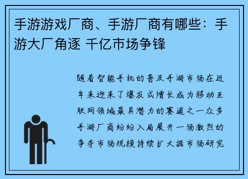 手游游戏厂商、手游厂商有哪些：手游大厂角逐 千亿市场争锋