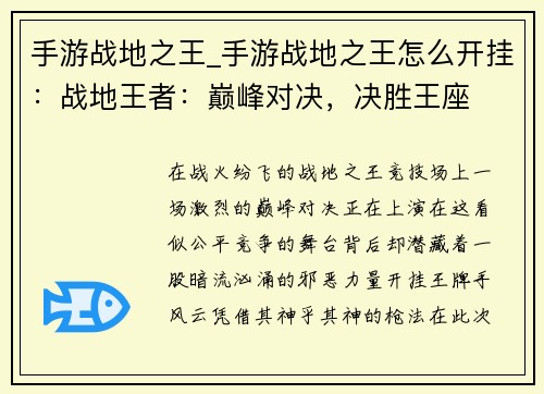 手游战地之王_手游战地之王怎么开挂：战地王者：巅峰对决，决胜王座