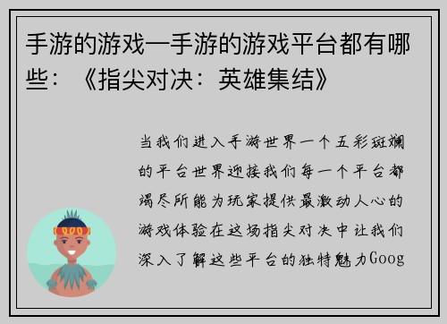 手游的游戏—手游的游戏平台都有哪些：《指尖对决：英雄集结》