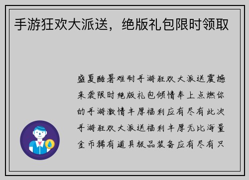 手游狂欢大派送，绝版礼包限时领取