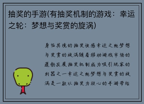 抽奖的手游(有抽奖机制的游戏：幸运之轮：梦想与奖赏的旋涡)