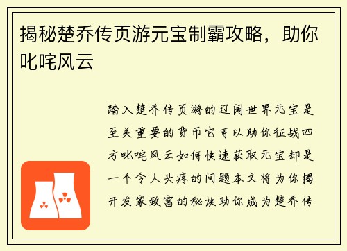 揭秘楚乔传页游元宝制霸攻略，助你叱咤风云