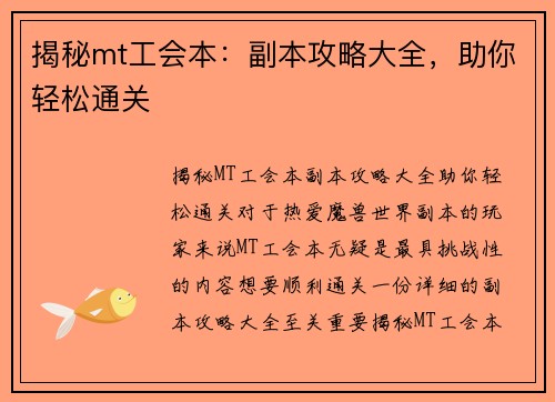 揭秘mt工会本：副本攻略大全，助你轻松通关