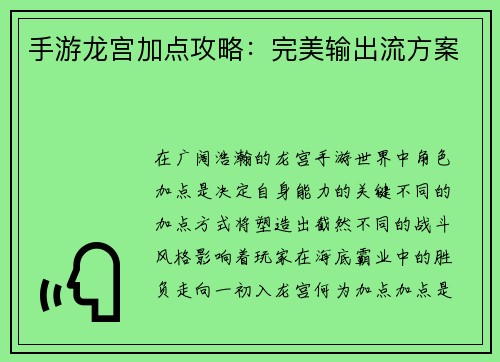 手游龙宫加点攻略：完美输出流方案