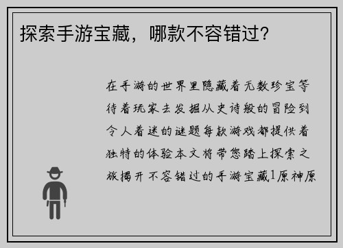 探索手游宝藏，哪款不容错过？