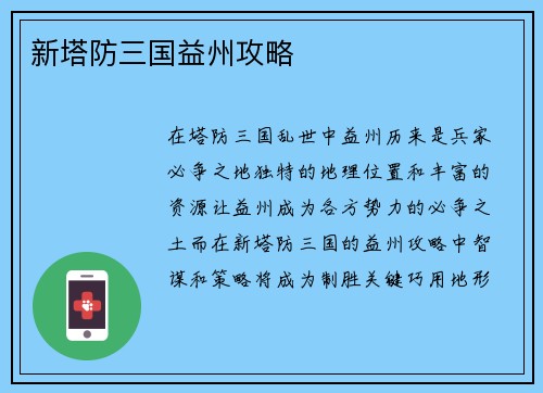 新塔防三国益州攻略