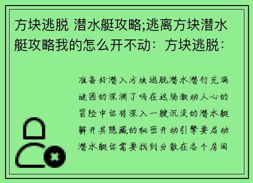 方块逃脱 潜水艇攻略;逃离方块潜水艇攻略我的怎么开不动：方块逃脱：潜水潜行攻略指南