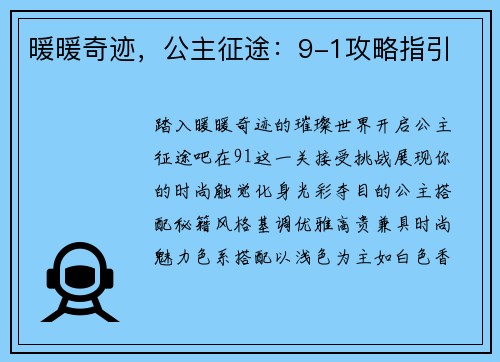 暖暖奇迹，公主征途：9-1攻略指引