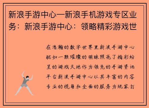 新浪手游中心—新浪手机游戏专区业务：新浪手游中心：领略精彩游戏世界，畅享非凡电竞盛宴