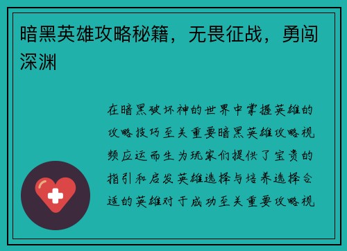 暗黑英雄攻略秘籍，无畏征战，勇闯深渊