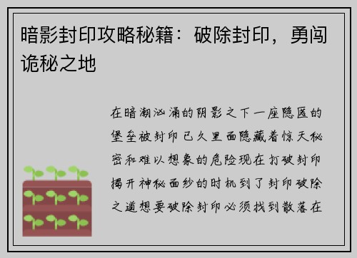 暗影封印攻略秘籍：破除封印，勇闯诡秘之地