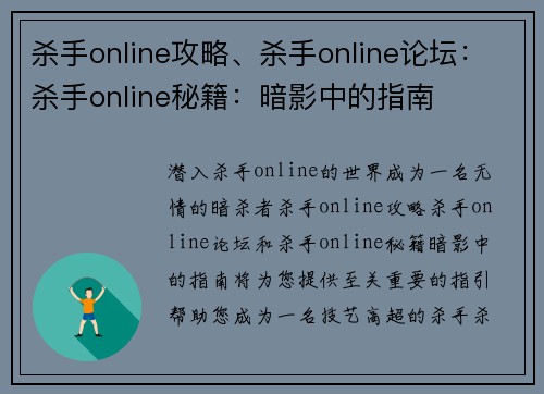 杀手online攻略、杀手online论坛：杀手online秘籍：暗影中的指南